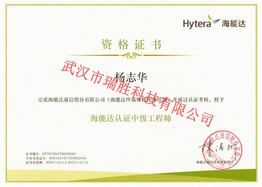 海能達(dá)認(rèn)證中級(jí)工程師——楊志華（水?。?jpg